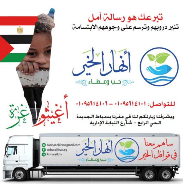 ⁦قافلة أنهار الخير لإغاثة أهلنا في غزة⁩ - الصورة ⁦2⁩