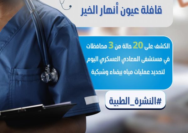 قافلة طبية من أنهار الخير إلى مستشفى المعادي