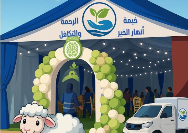لماذا أقمنا خيمة أنهار الخير؟