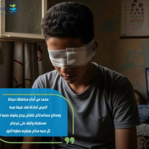 عملية قرنية لمحمد