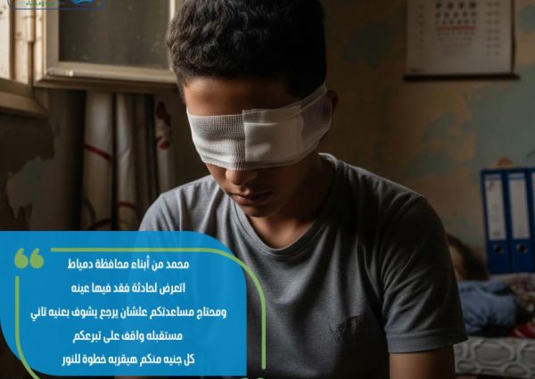 عملية قرنية لمحمد