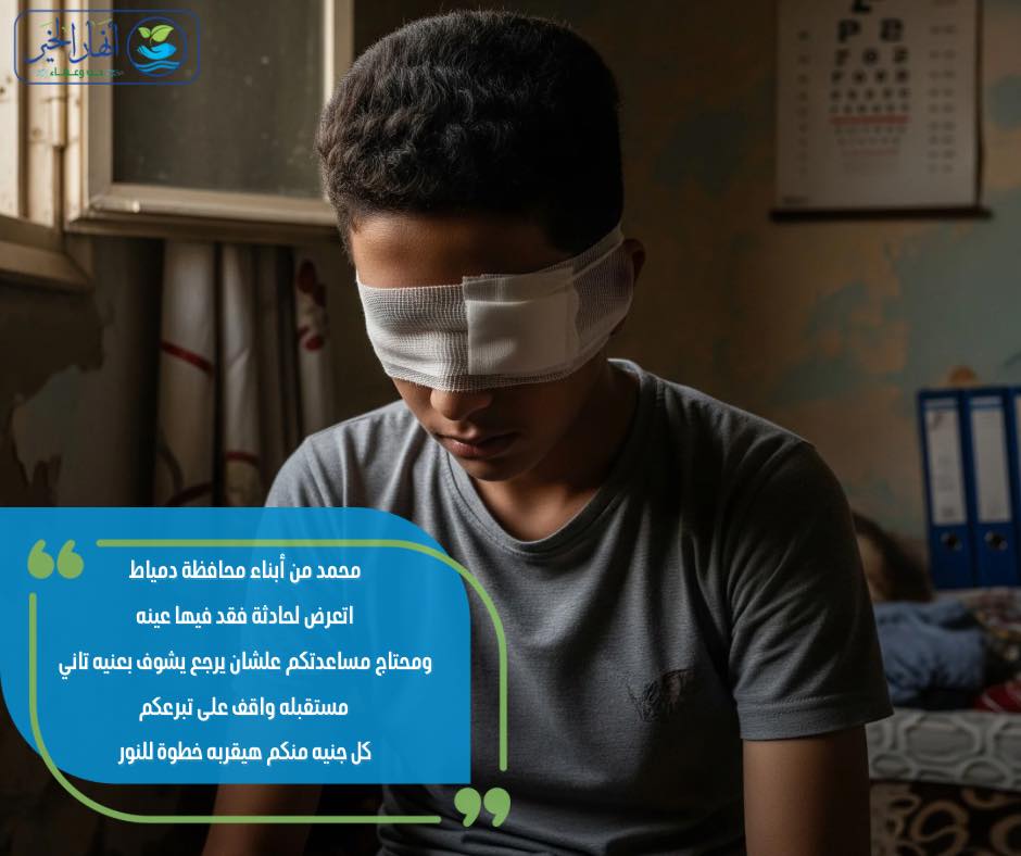 عملية قرنية لمحمد