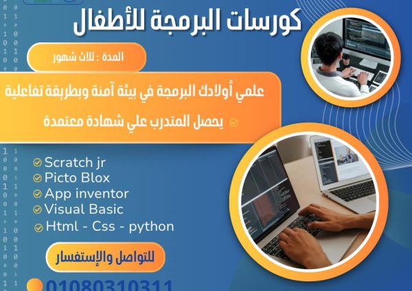 كورسات البرمجة للأطفال من أنهار الخير