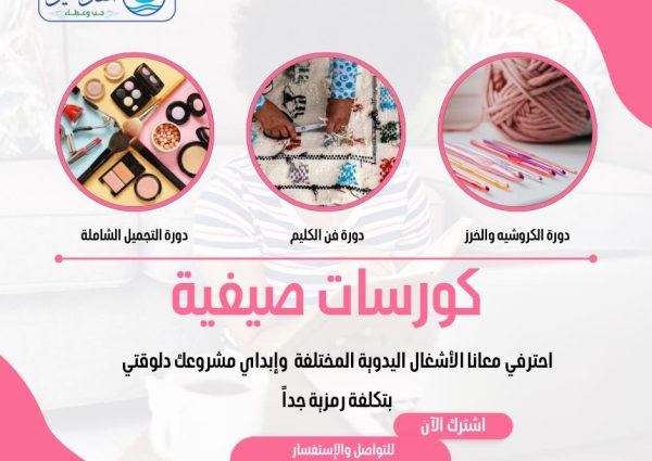 كورسات أنهار الخير الصيفية