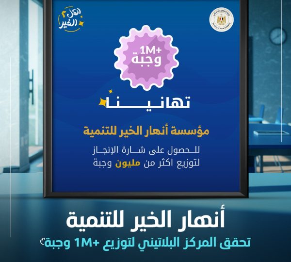 إنجاز جديد يُضاف لمسيرة الخير