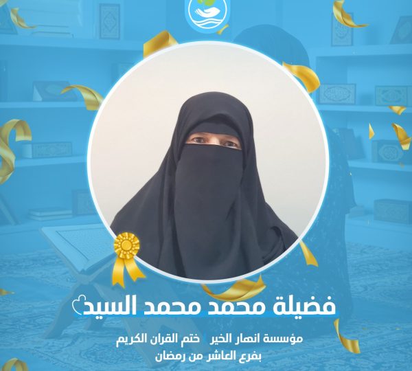 نبارك لخاتمات كتاب الله في فرع العاشر من رمضان  التابع لمؤسسة أنهار الخير