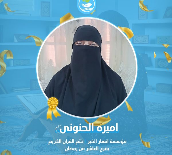 نبارك لخاتمات كتاب الله في فرع العاشر من رمضان  التابع لمؤسسة أنهار الخير