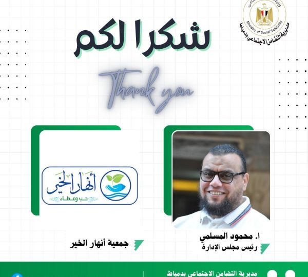 تتقدم مديرية التضامن الإجتماعي بدمياط