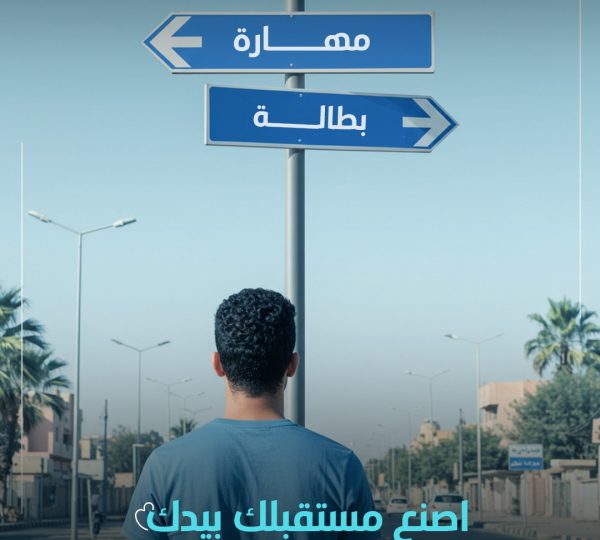 برنامج "اصنع مهارة" من مؤسسة أنهار الخير،