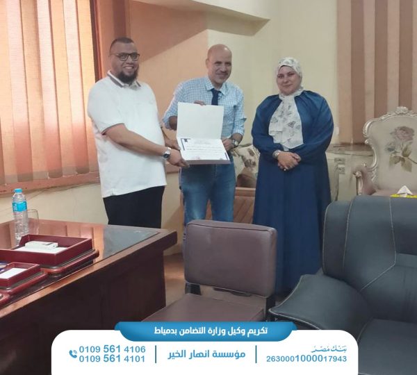 قام الأستاذ محمد عز الدين عمر  مدير عام التضامن الاجتماعي بمحافظة دمياط