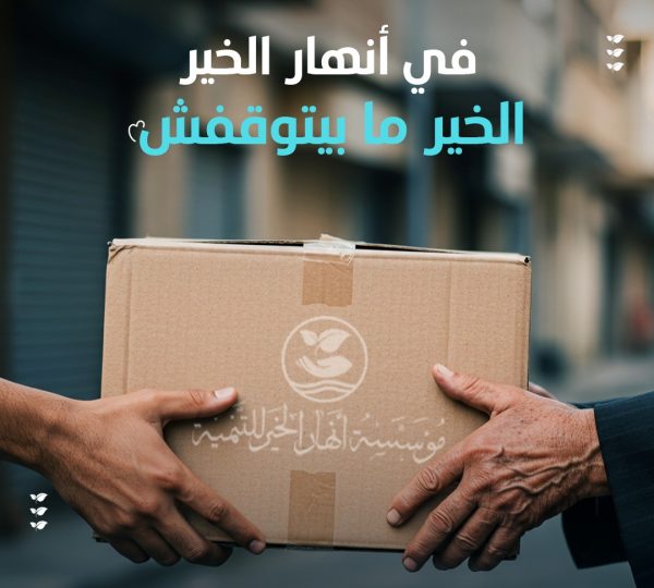 لأن في بيوت محتاجة دعم طول الوقت، مش بس في المناسبات